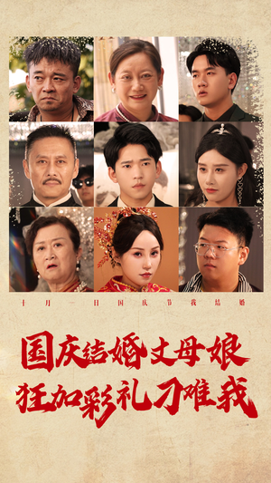 【国庆结婚丈母娘狂加彩礼刁难我】81集短剧高清点播随心看