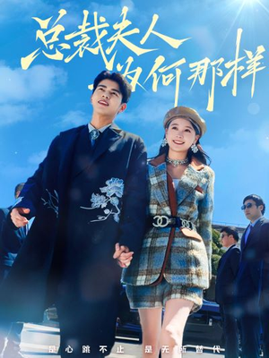 【总裁夫人为何那样】79集短剧精彩片段抢先观看