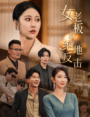 【女老板的绝地反击】49集短剧高清全集悦看