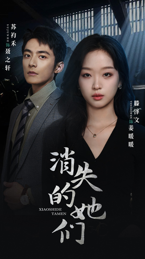 【消失的她们】75集悬疑短剧全集免费看
