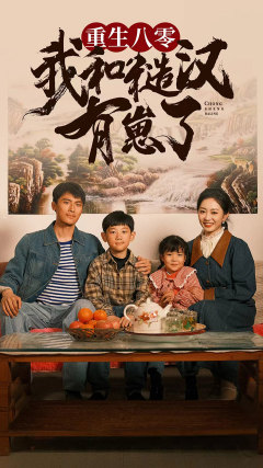 【重生八零：我和糙汉有崽了】83集短剧连载中必追