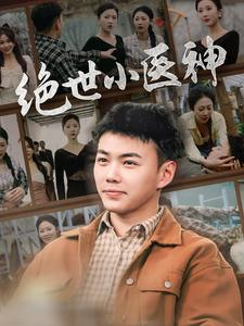 【觉醒之高手在民间】80集短剧连载中随心看