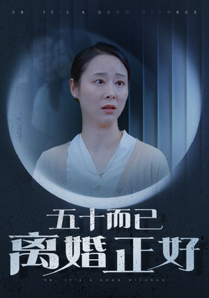 【五十而已离婚正好】31集短剧大屏观看更爽