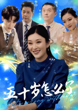 【五十岁怎么了】32集短剧热播必看精彩呈现