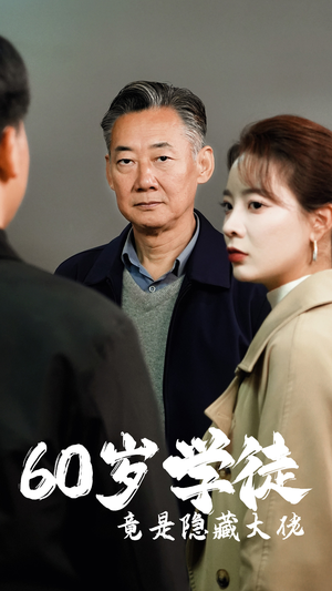 【60岁学徒竟是隐藏大佬】81集短剧高清流畅观看体验