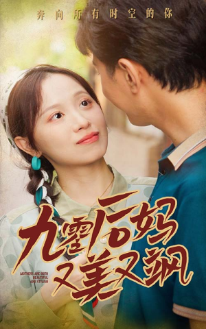 【90后妈又美又飒】68集短剧手机轻松看