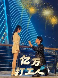 【亿万打工人】92集短剧一次看过瘾，全集免费大放送
