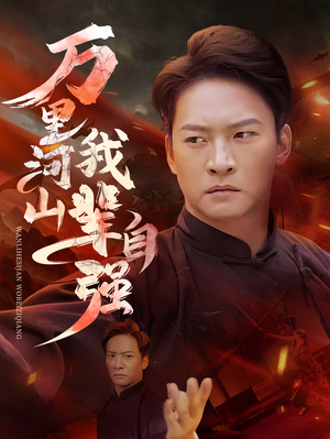 【万里河山我辈自强】54集励志短剧随时随心看