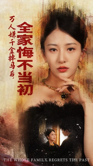 【万人嫌千金掉马后，全家悔不当初】65集精彩短剧全集追看