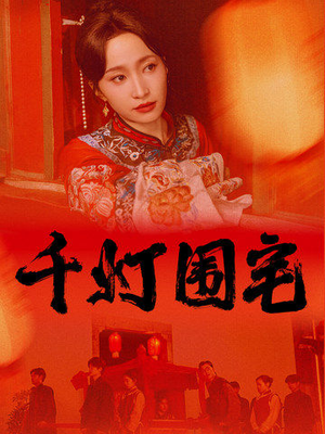 【千灯围宅】70集精彩短剧随心看