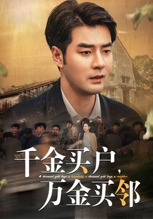 【千金买户，万金买邻】46集短剧手机随心看