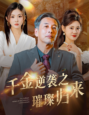 【千金逆袭之璀璨归来】60集短剧全集免费看