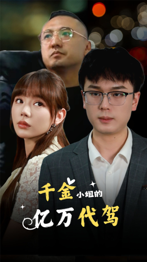 【千金小姐的亿万代驾】61集短剧高清流畅观看体验