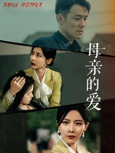 【母亲的爱】97集家庭短剧全集免费畅享