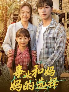 【事业和妈妈的选择】60集短剧全集免费看