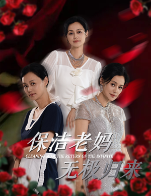 【保洁老妈无极归来】36集短剧全集畅享免费看