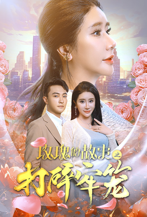 【玫瑰的故事之打碎牢笼】58集短剧轻松看全集