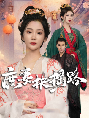【庶妻扶摇路】61集短剧高清画质，流畅观看体验