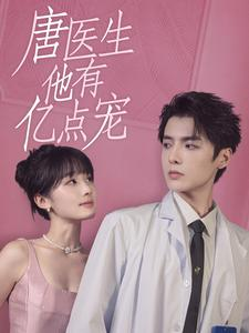 【唐医生他有亿点宠】100集高糖短剧在线观看