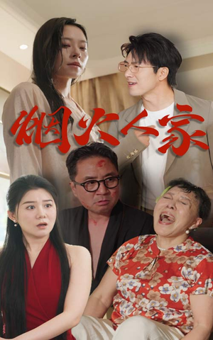 【烟火人家】29集短剧流畅播放不容错过