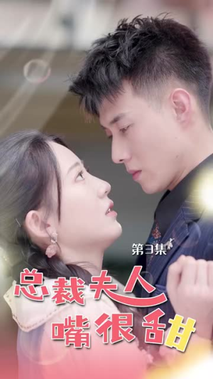【总裁夫人嘴很甜】65集短剧高清画质尽情看