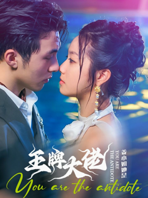 【姜小姐她是王牌大佬】74集短剧独家观看盛宴
