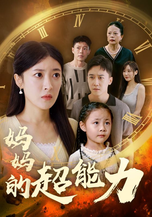 【妈妈的超能力】55集超燃短剧在线看