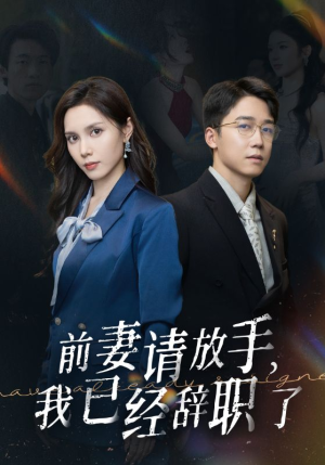 【前妻请放手，我已经辞职了】30集短剧高清在线看