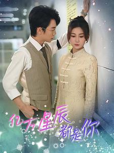 【亿万星辰都是你】85集短剧独家免费看