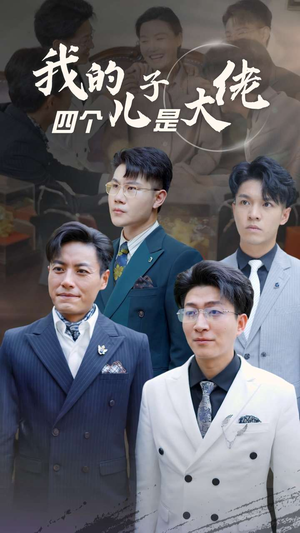 【我的四个儿子是大佬】77集高清短剧在线观看