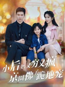 【小后妈又穷又疯京圈佛子跪地宠】102集精彩短剧随心看