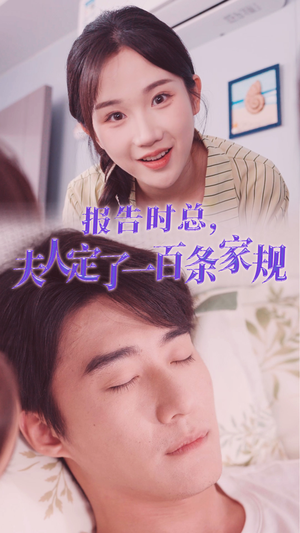 【报告时总，夫人定了一百条家规】55集短剧连载追更看