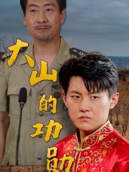 【大山的功勋】49集短剧精彩片段抢先看