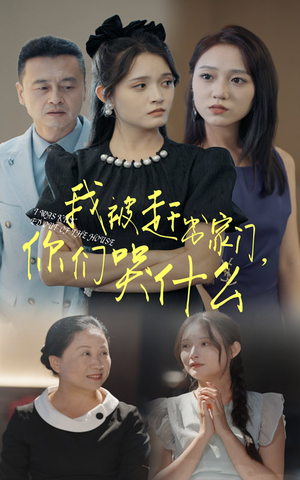 【我被赶出家门，你们哭什么】82集短剧幕后花絮独家看