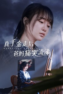 【真千金走后爸妈痛哭流涕】55集情感短剧尽情欣赏