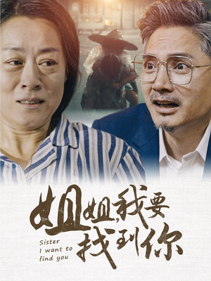 【姐姐我要找到你】58集短剧全集随心畅看