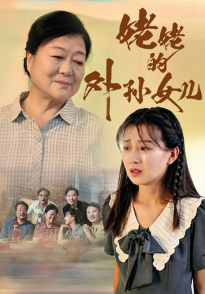 【姥姥的外孙女儿】46集亲情短剧轻松看