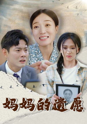 【妈妈的遗愿】50集亲情短剧独家看