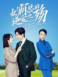 【女霸总的逆爱之殇】60集短剧全集免费看