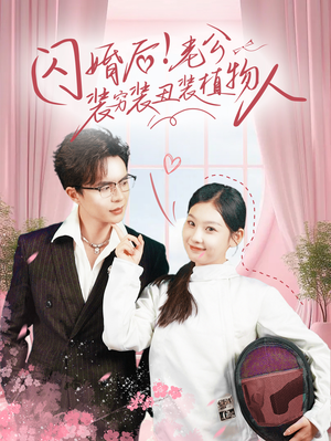 【闪婚后！老公装穷装丑装植物人】75集短剧全集免费观看