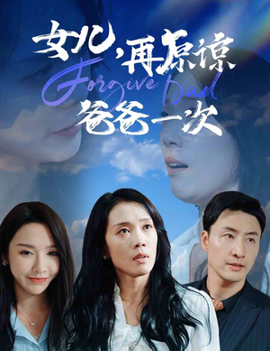 【女儿，再原谅爸爸一次】31集短剧精彩连看不停歇
