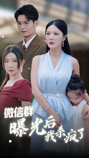 【微信群曝光后我杀疯了】30集精彩短剧在线看