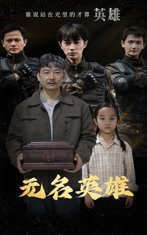 【无名英雄】30集短剧独家首播，速看