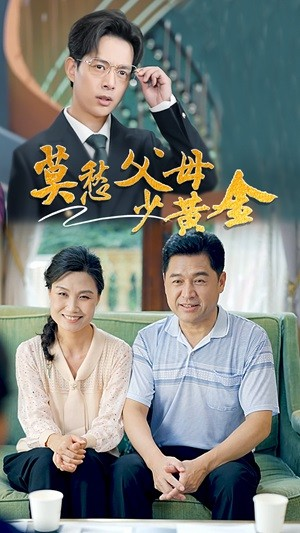 【莫愁父母少黄金】80集高清短剧流畅观看体验