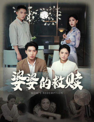 【婆婆的救赎】短剧50集连载中随心观看