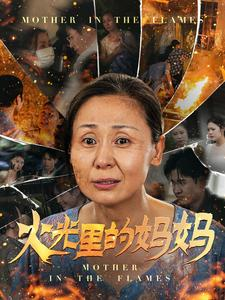 【火光里的妈妈】60集短剧手机专享观看