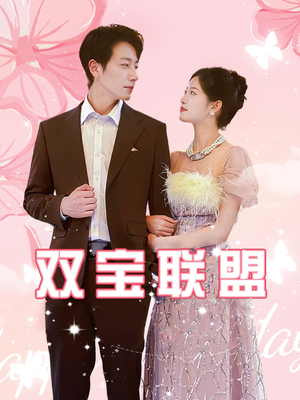【双宝联盟】71集短剧高清完整版在线看