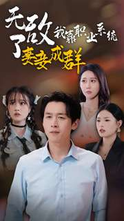 【无敌了我靠职业系统妻妾成群】71集短剧大放送，一睹为快