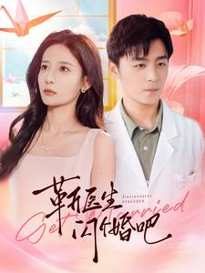 【靳医生闪个婚吧】92集浪漫短剧不容错过看