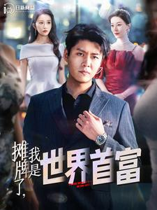 【摊牌了，我是世界首富】100集短剧高清在线看